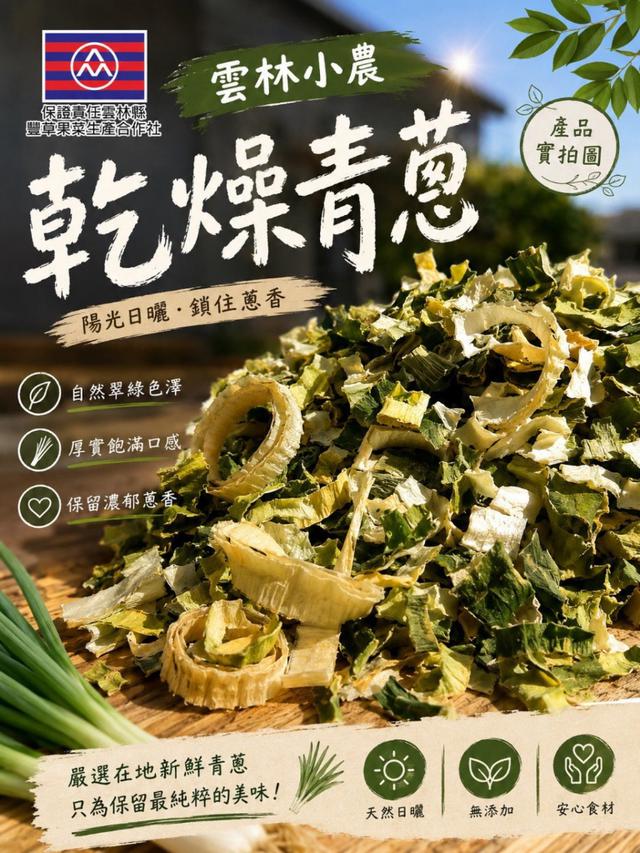 預購 雲林小農乾燥青蔥100g-7/29號中午12點結單
