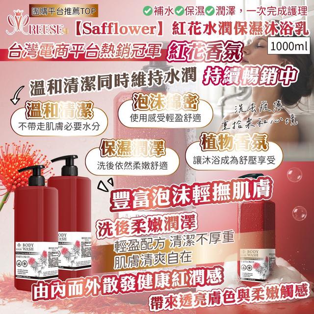 預購 REESE 紅花水潤保濕沐浴乳1000ml -9/23下午3點收單