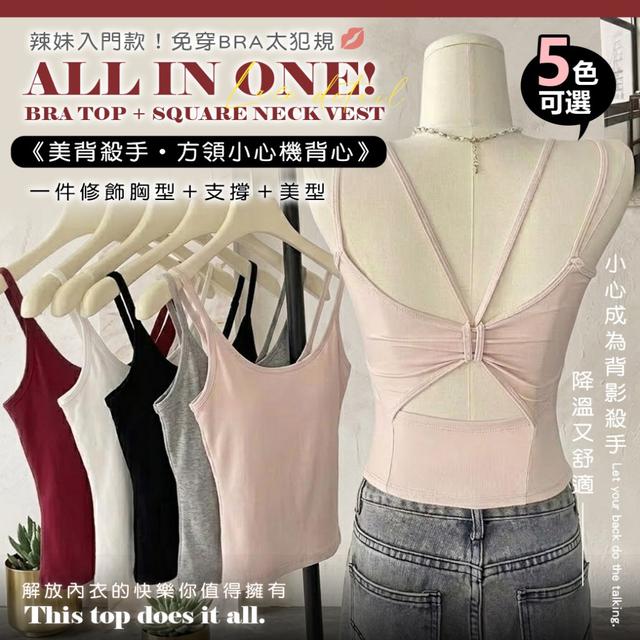 預購 一件搞定不用穿內衣！美背殺手・方領顯瘦小心機背心【5色可選】-4/14下午3點收單
