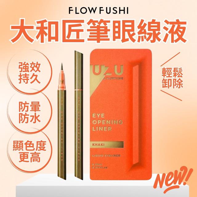 預購 FLOWFUSHI UZU大和匠筆眼線液-慕沙卡其0.55ml -9/2下午3點收單