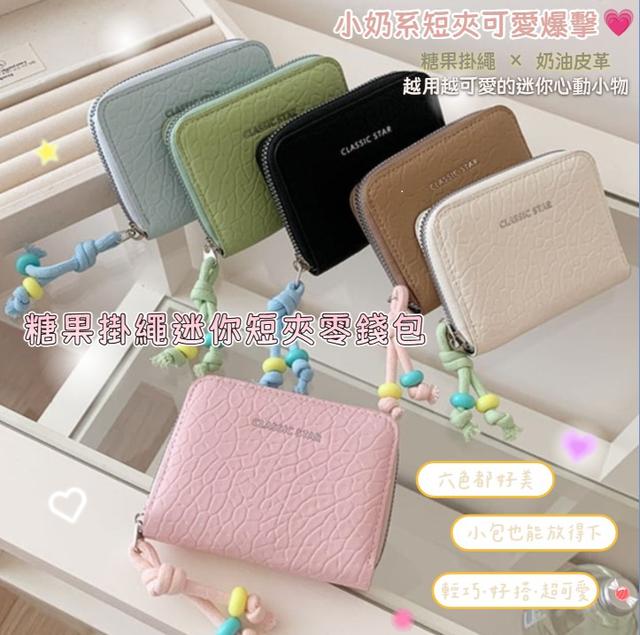 預購 糖果掛繩 × 奶油皮革 糖果掛繩迷你短夾零錢包-12/9下午3點收單