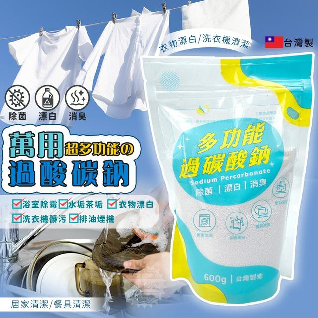 【預購商品】【0209結單】【批發】萬用🔥超多功能の過酸碳鈉 260207-06