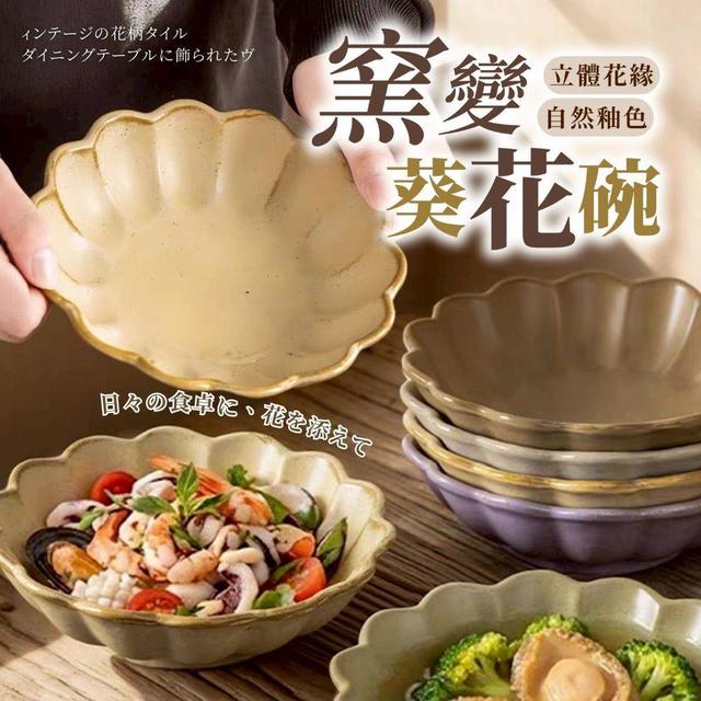 限量預購 日式窯變葵花碗