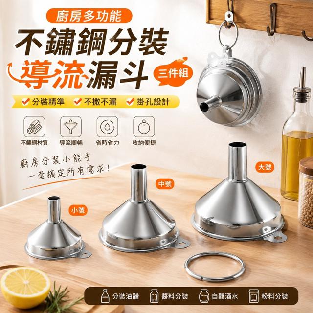 【預購商品】【0905結單】【批發】廚房多功能不鏽鋼分裝導流漏斗三件組 260903-27