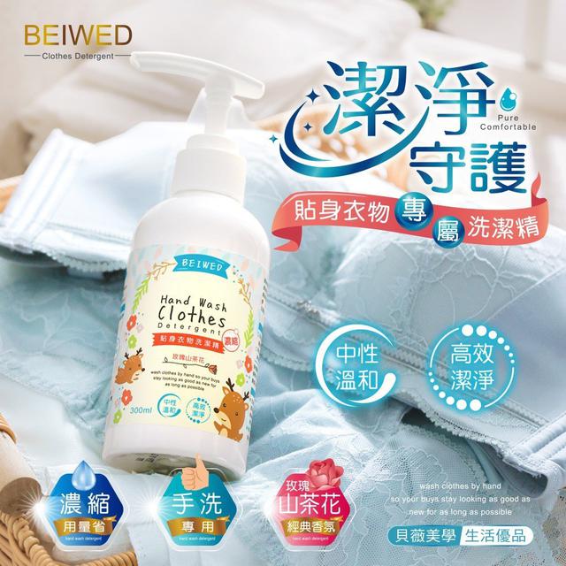 【預購商品】【1119結單】【批發】【第N團】BEIWED 淨研院 貼身衣物洗潔精(濃縮)300ml