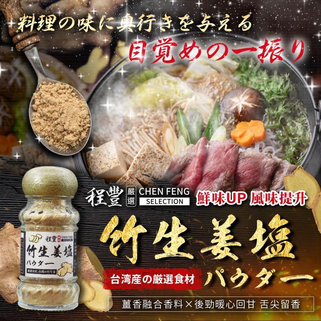 預購 【程豐嚴選】竹生姜塩パウダー / 竹薑鹽粉 40g-11/4下午三點收單