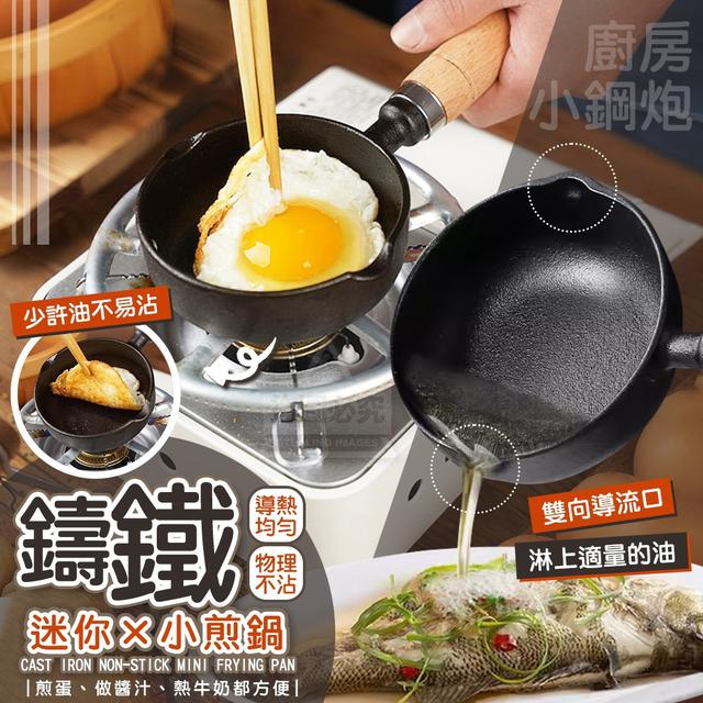 【預購商品】【0821結單】【批發】鑄鐵物理不沾雙向導流口迷你小煎鍋 250820-04
