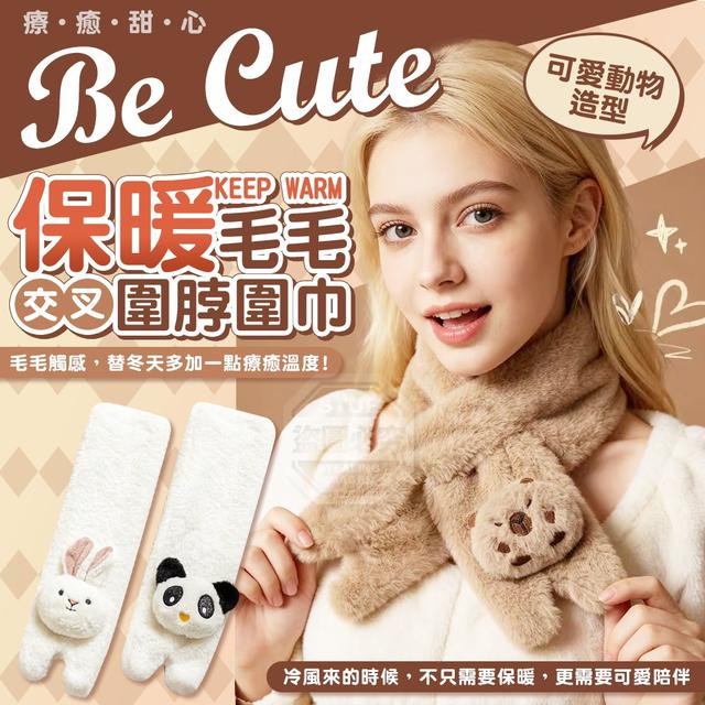 O Be Cute療癒甜心動物毛毛保暖圍脖圍巾(一組2條)-1/8結單