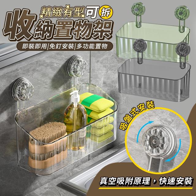 【預購】【1211結單】【批發】精緻有型-吸盤式可拆收納置物架