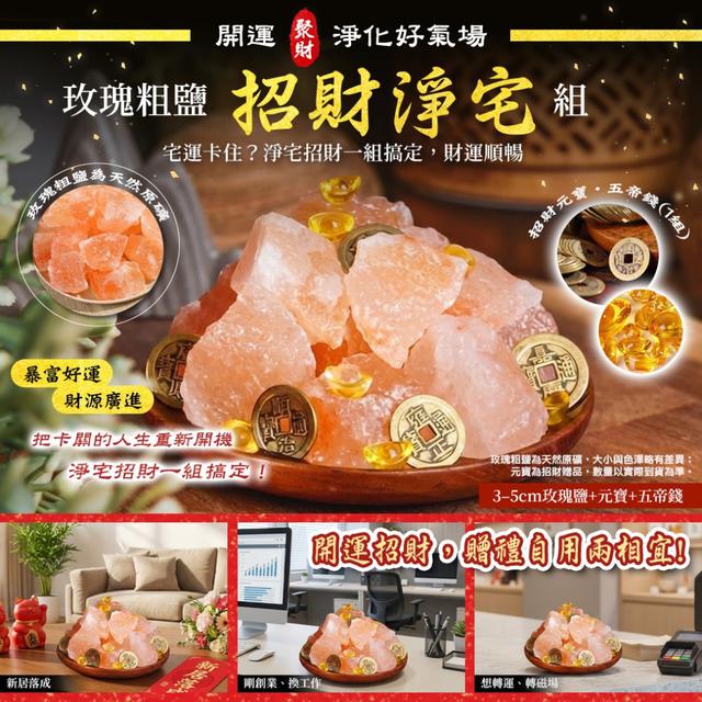 玫瑰粗鹽招財淨宅組(3-5cm原礦＋元寶＋五帝錢) -2/24下午3點收單