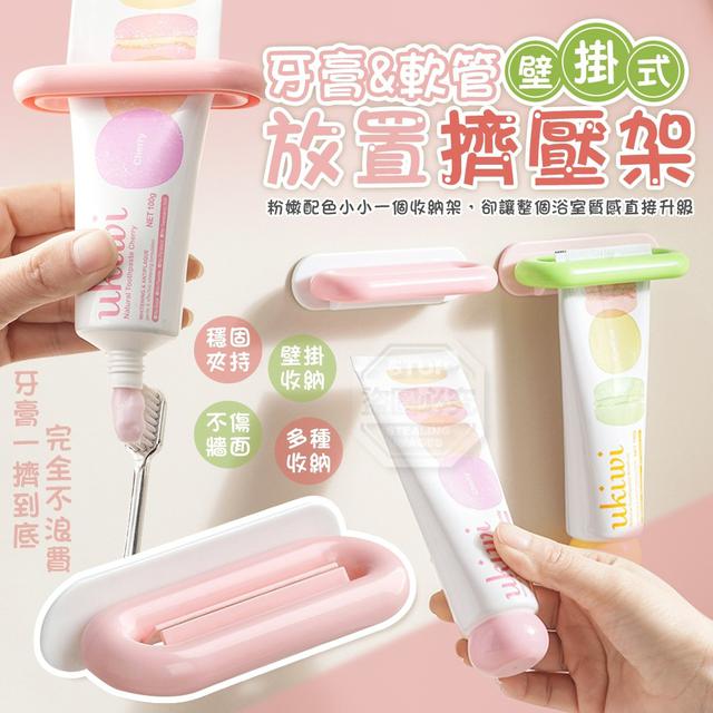 【預購商品】【0415結單】【批發】粉嫩壁掛式牙膏軟管放置擠壓架3入 260413-12