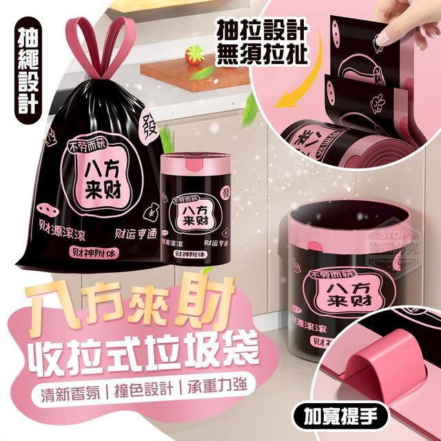 【預購商品】【1108結單】【批發】八方來財 清新香氛撞色收拉式垃圾袋100入 251105-14
