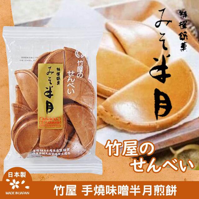 限量預購 日本竹屋 味增半月煎餅 115.2g《一組兩包》