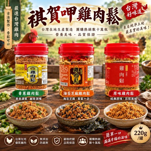 預購 團購冠軍熱銷｜禎賀呷雞 肉 鬆 220g/罐《一組兩罐》-9/23號中午12點結單