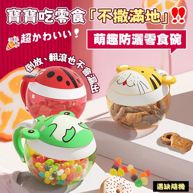 預購 寶寶吃零食也能「不撒滿地」萌趣防灑零食碗-12/2下午3點收單