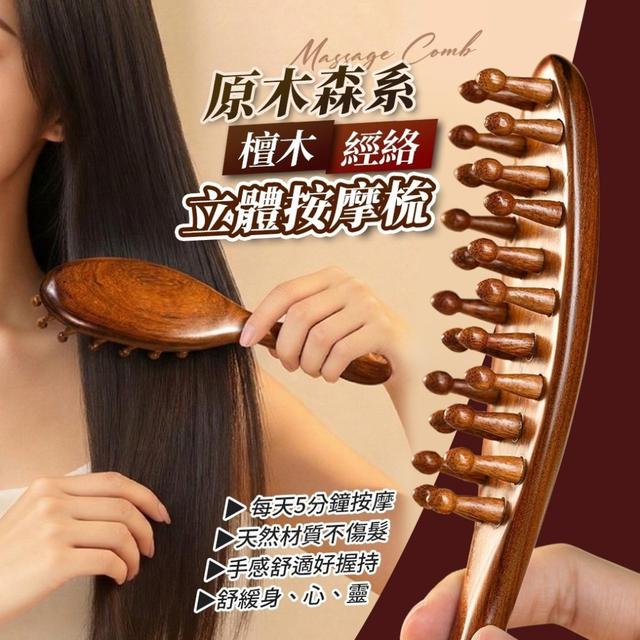 【預購商品】【0407結單】【批發】原木森系・檀木經絡立體按摩梳 260404-32