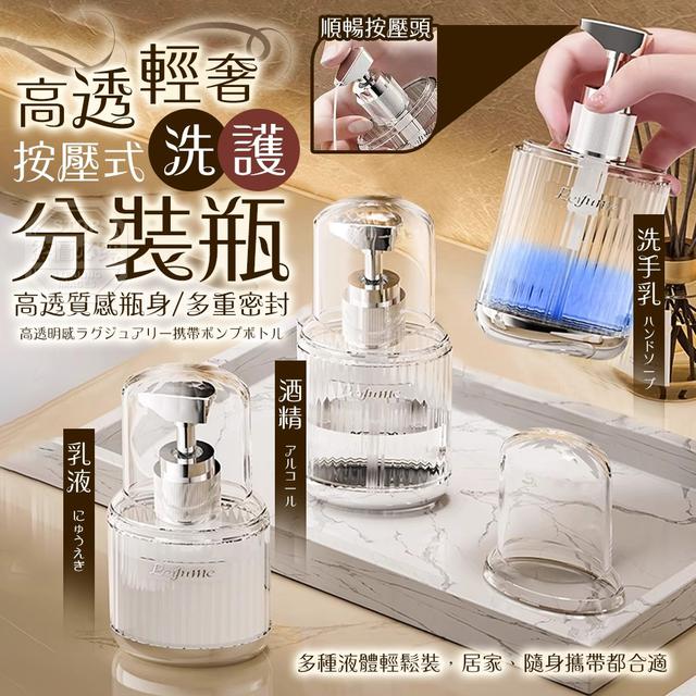 【預購商品】【1105結單】【批發】高透輕奢 按壓式多重密封便攜洗護分裝瓶 251104-02