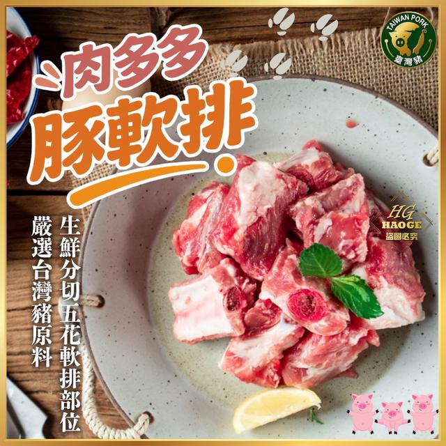 即日起至08/22中午12點收單⚠️ ✨【肉多多豚軟排】500g✨