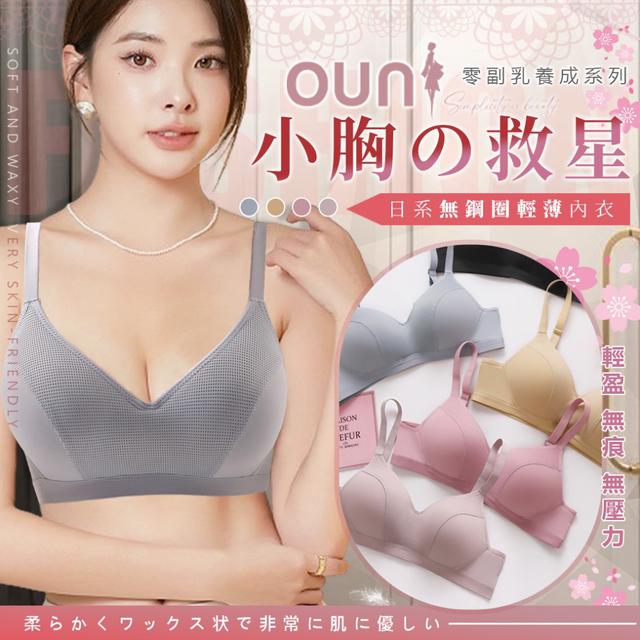 預購 歐妮 Ouni 日系無鋼圈輕薄內衣-7/8下午3點收單