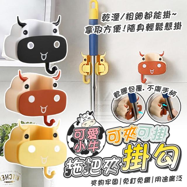 【預購】【0827結單】【批發】可愛小牛-可夾可掛拖把夾掛勾2入