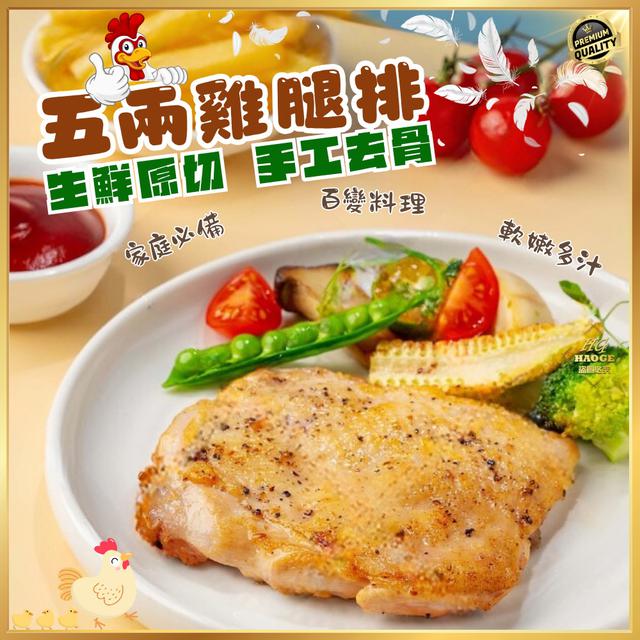 現貨去骨厚切💢五兩雞腿排1+1特惠檔