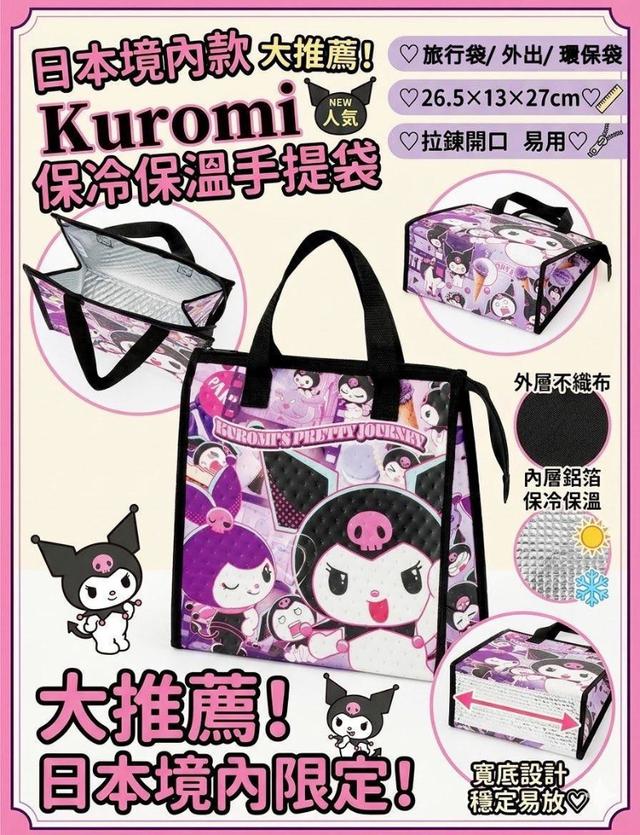 廠商現貨日本境內限定｜正版授權 SANRIO 庫洛米冷保溫便當袋（FBC1）