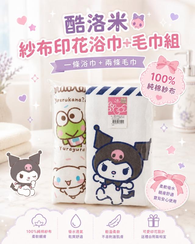 正版授權 酷洛米紗布印花浴巾+毛巾組 (浴巾*1+毛巾*2)【2色可選】-6/30下午3點收單