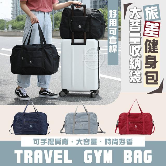 【預購商品】【0414結單】【批發】旅差健身包好用 可套桿 大容量收納袋 250412-20