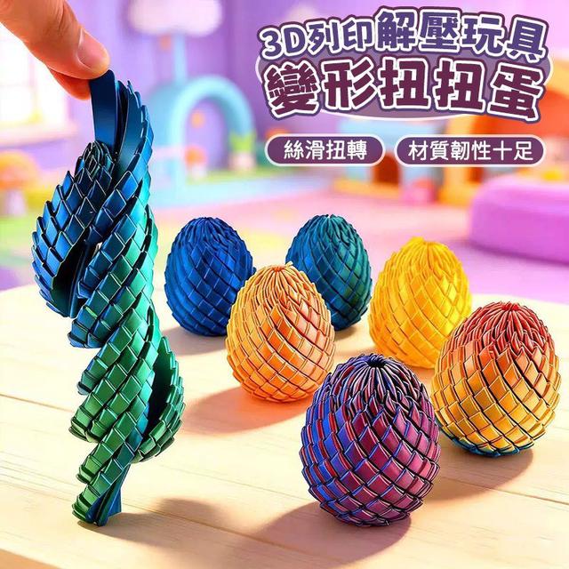 【預購商品】【0525結單】【批發】3D列印 解壓玩具變形扭扭蛋 260523-17