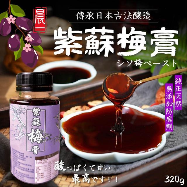 預購 純正天然 無添加 【晨一鮮食】紫蘇梅膏320g -9/30下午3點收單
