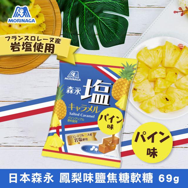 限量預購 森永限定鳳梨味鹽焦糖軟糖 69g