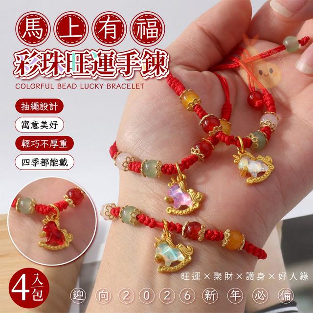 【預購商品】【1117結單】【批發】馬上有福 彩珠旺運手鍊4入 251113-07
