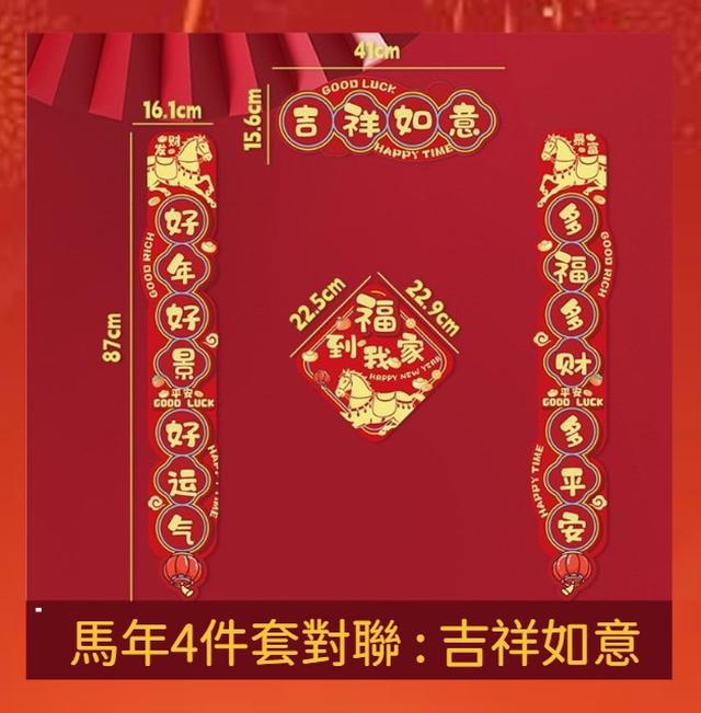 廠商現貨馬年喜氣滿載 • 超喜氣門聯《平安喜樂》