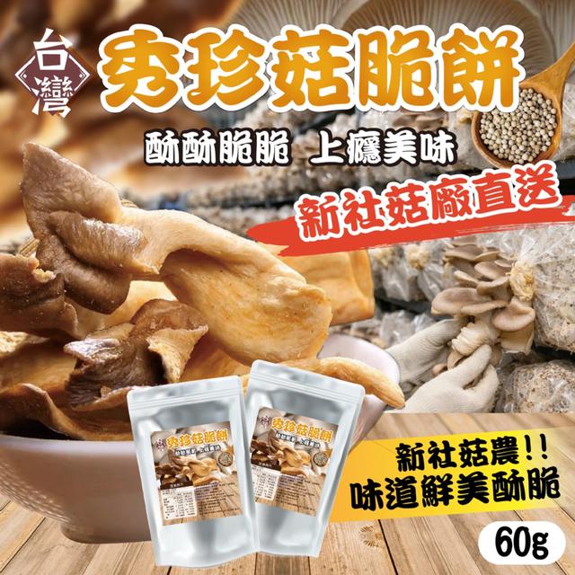 預購 【晨一鮮食】新社菇菇廠直送 森林系酥脆小零嘴 台灣秀珍菇脆餅60g -3/24下午3點收單