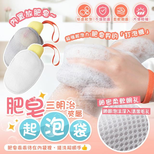 【預購商品】【0829結單】【批發】超強起泡力 三明治肥皂起泡袋3入 250827-13