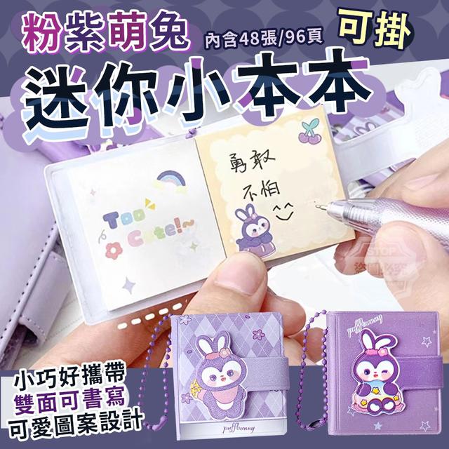 【預購】【0626結單】【批發】粉紫萌兔可掛迷你小本本4入