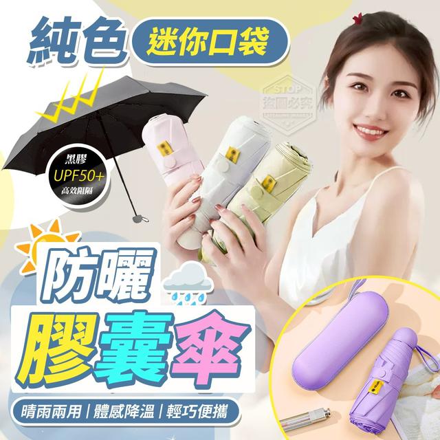 【預購商品】【1205結單】【批發】純色迷你口袋防曬膠囊傘(附收納盒) 251203-07