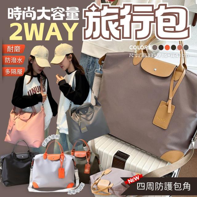 【預購商品】【1002結單】【批發】時尚大容量2WAY旅行包 250930-16