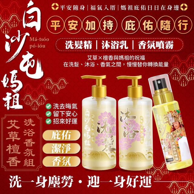 預購 白沙屯媽祖 艾草檀香洗沐香氛系列-3/18號中午12點結單