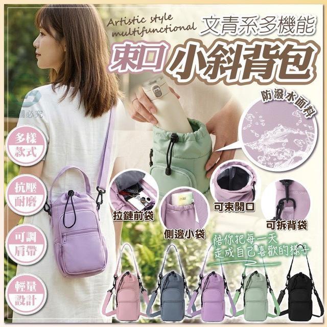 【預購商品】【0422結單】【批發】文青感多機能束口斜背包 260420-01