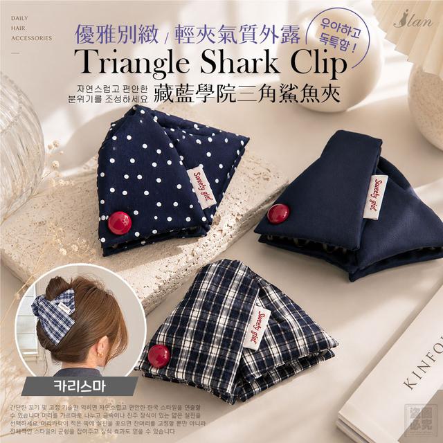 【預購商品】【0811結單】【批發】ILAN嚴選 藏藍學院三角鯊魚夾3入 260809-25