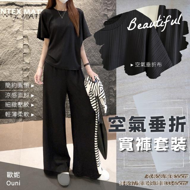 預購 MIT 歐妮Ouni 空氣垂折寬褲套裝 (黑) -7/29下午3點收單