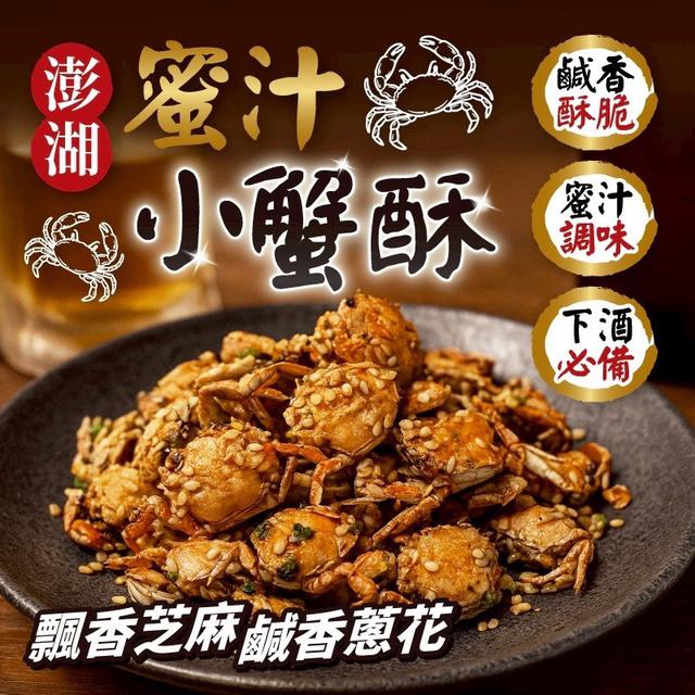 預購 澎湖海味-蜜汁小蟹酥 80g-12/10號中午12點結單