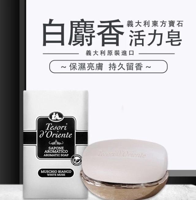 TESORI D’ORIENTE義大利原裝東方寶石 白麝香皂150公克