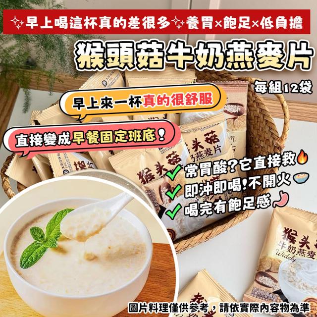 預購 猴頭菇牛奶燕麥片(12包) -3/31下午3點收單