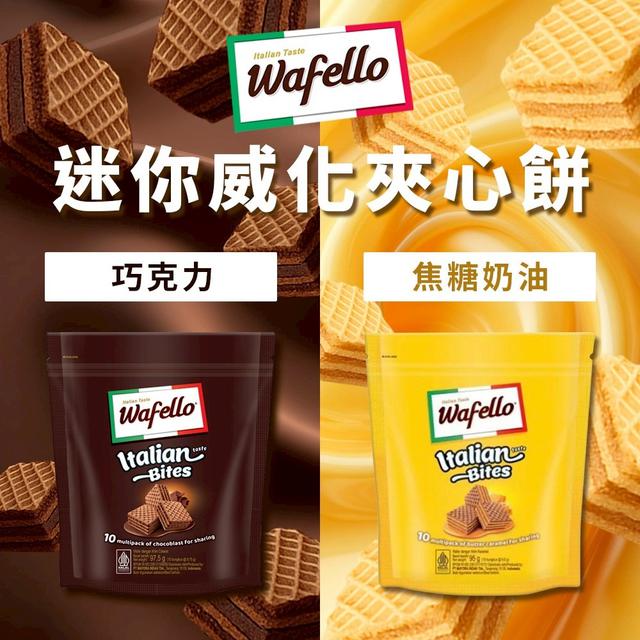 預購 Wafello 迷你威化夾心餅乾【同口味 一組2袋】-8/26下午3點收單