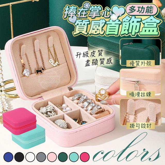 【預購商品】【0104結單】【批發】捧在掌心-多功能質感首飾盒