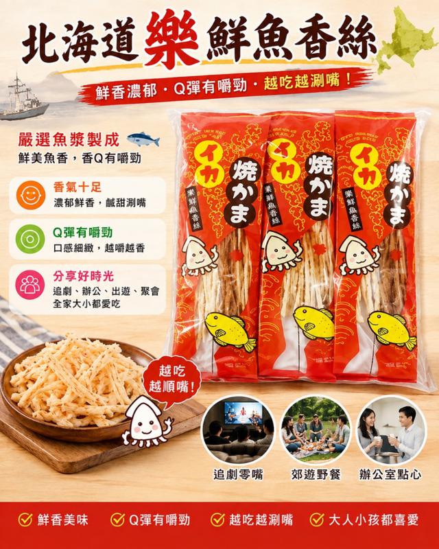 限量預購 日本 海道樂鮮魚香絲180g