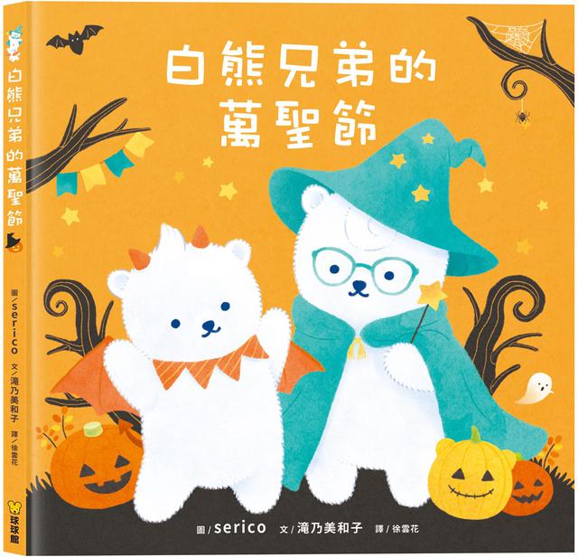 預購 球球館 白熊兄弟的萬聖節-10/28號中午12點結單