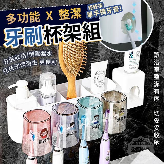【預購】【1210結單】【批發】單手擠牙膏 多功能整潔牙刷杯架組
